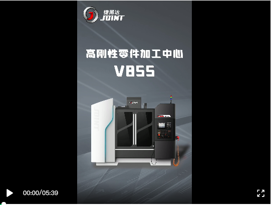點(diǎn)擊觀看V855加工中心介紹視頻