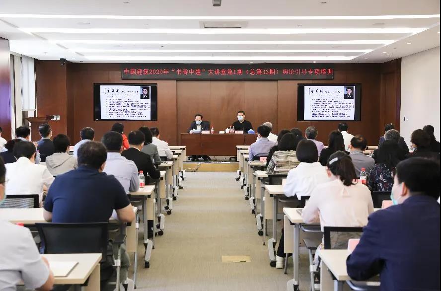 中國建筑2020年“書香中建”大講堂正式開講